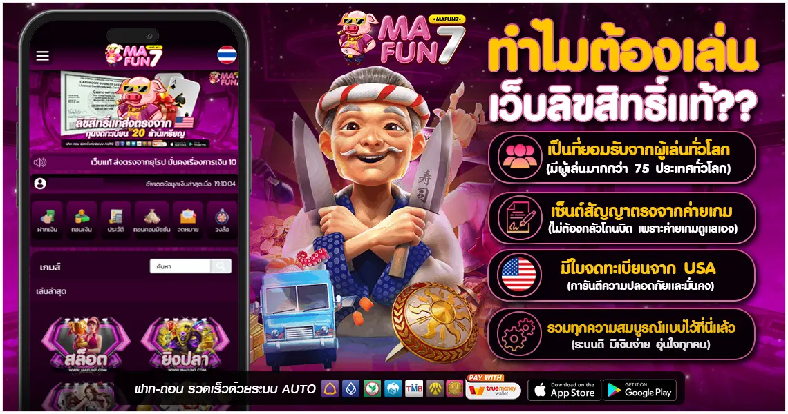 MAFUN7 ทำไมต้องเล่นเว็บลิขสิทธิ์แท้ เว็บสล็อต