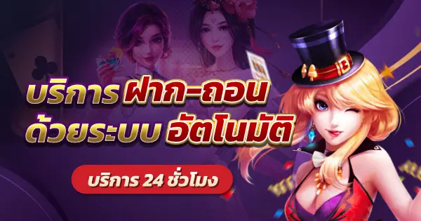 MAFUN7 ฝาก-ถอนออโต้ รวดเร็วทันใจ ไม่ต้องรอนาน
