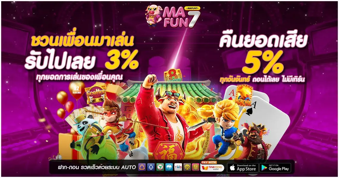 MAFUN7 แนะนำเพื่อน ชวนเพื่อน รับไปเลย 3%