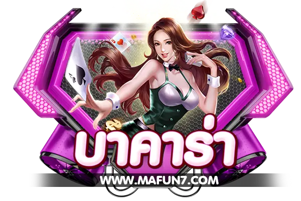 ประเภทเกมส์ เกมส์บาคาร่า