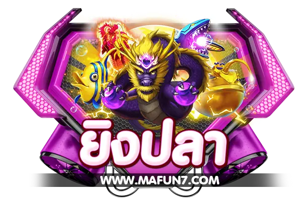 ประเภทเกมส์ เกมส์ยิงปลา