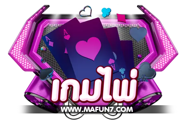 ประเภทเกมส์ เกมส์ไผ่